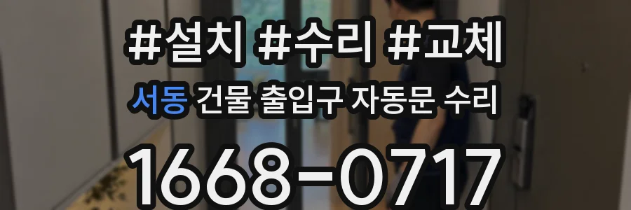 서동 건물 출입구 자동문 수리