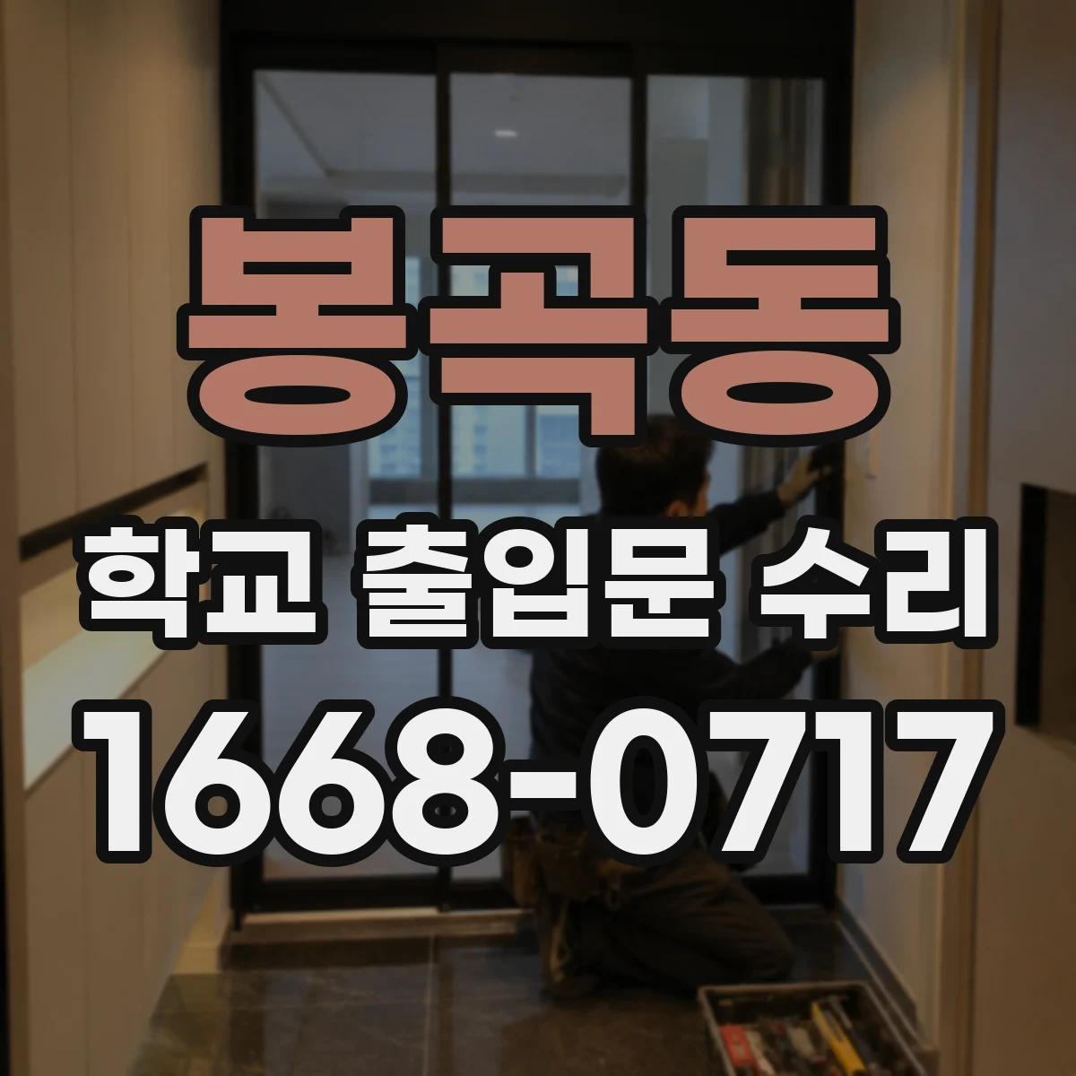 봉곡동 학교 출입문 수리