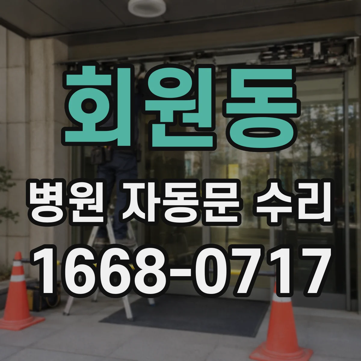 회원동 병원 자동문 수리