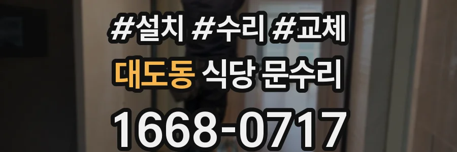 대도동 식당 문수리