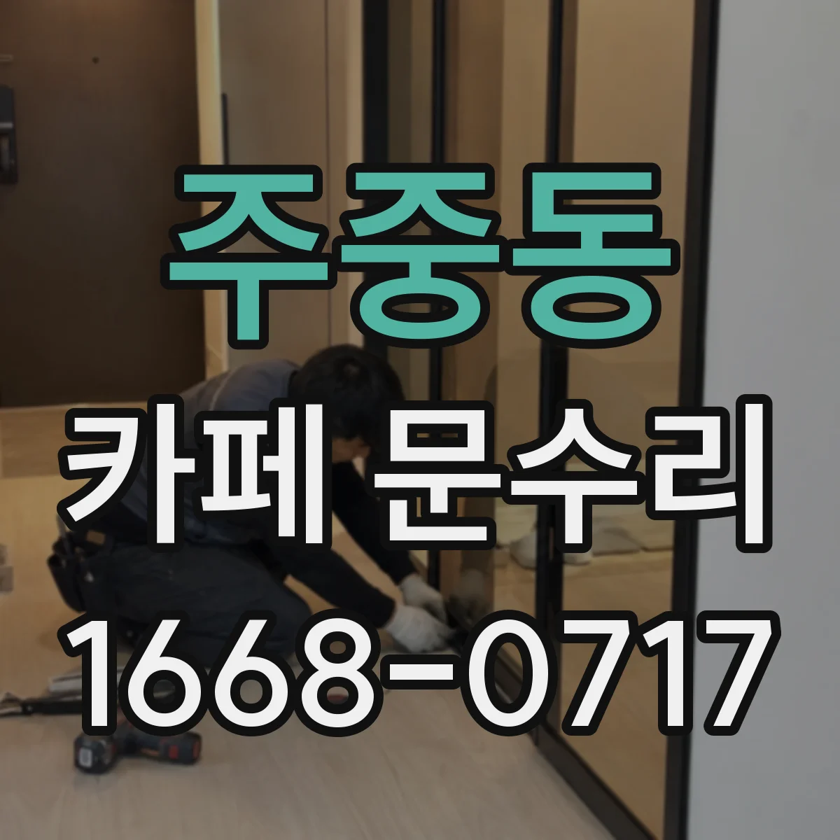 주중동 카페 문수리