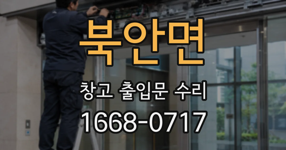 북안면 창고 출입문 수리