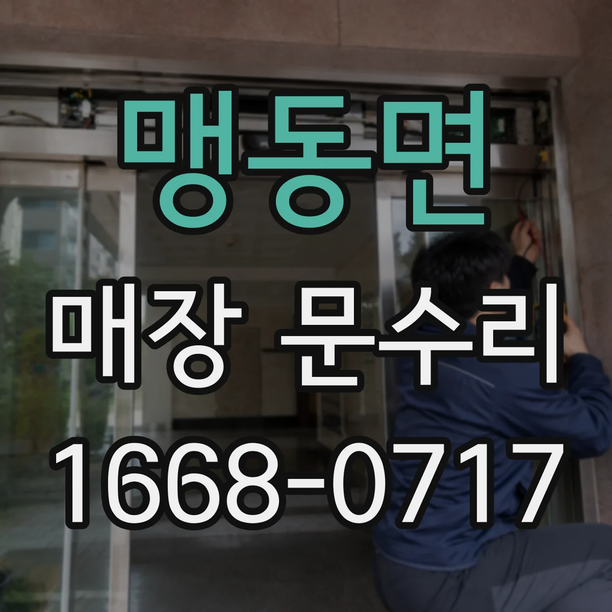 맹동면 매장 문수리