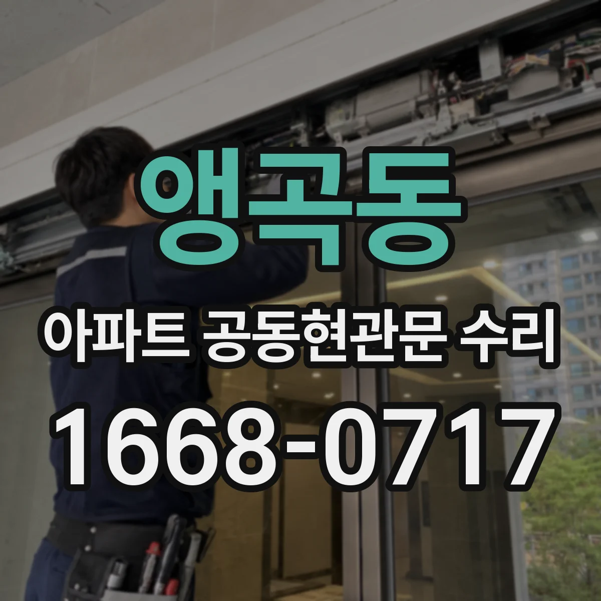 앵곡동 아파트 공동현관문 수리