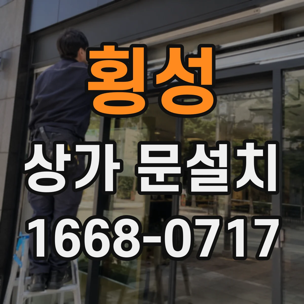 횡성 상가 문설치 대형 유리문 설치 전 하중 산정 체크리스트