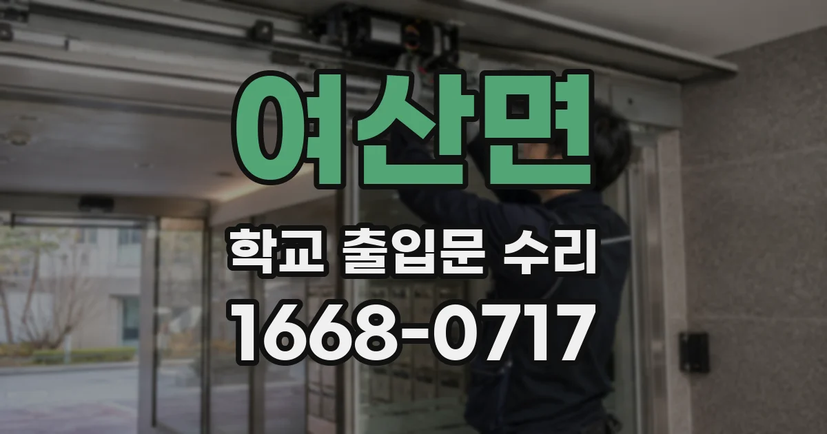 여산면 학교 출입문 수리