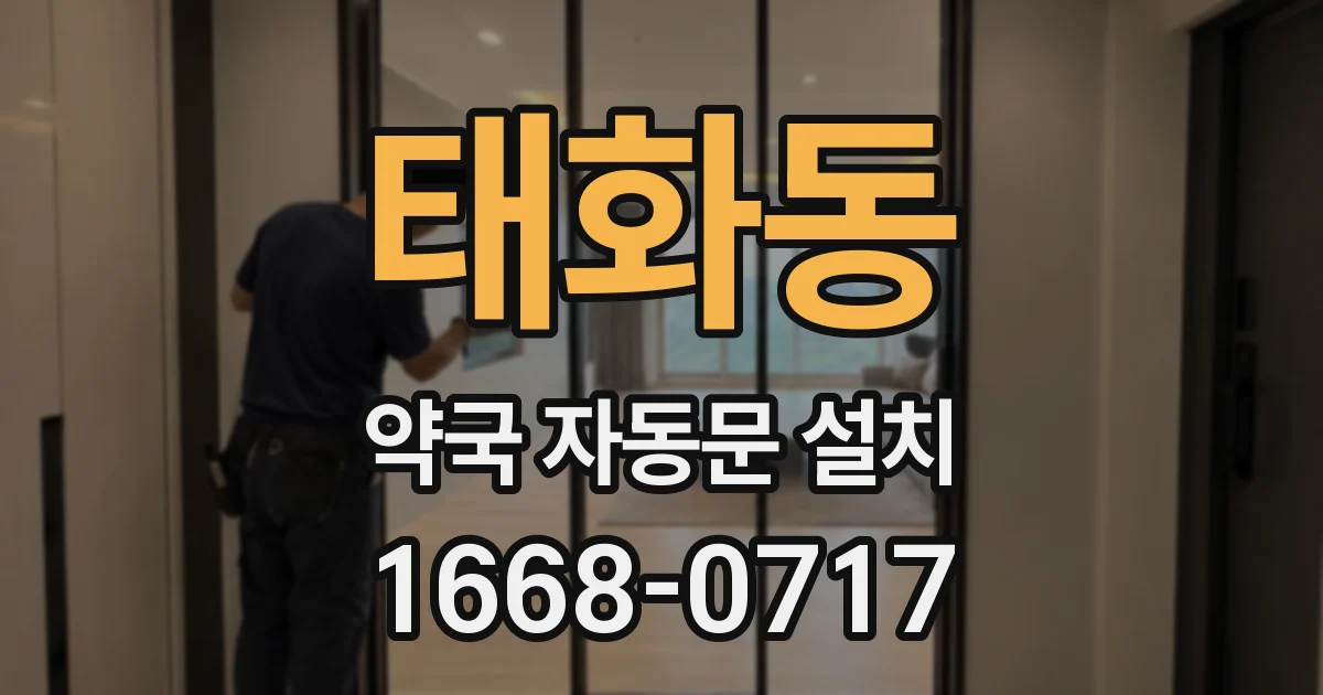 태화동 약국 자동문 설치