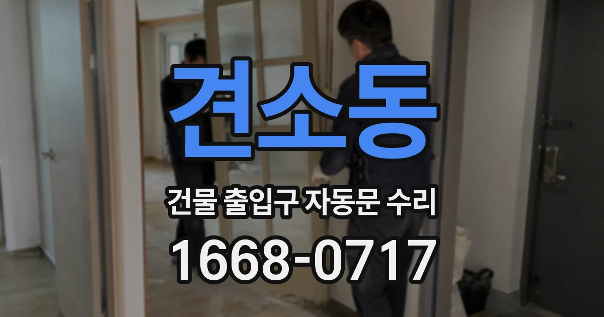 견소동 건물 출입구 자동문 수리