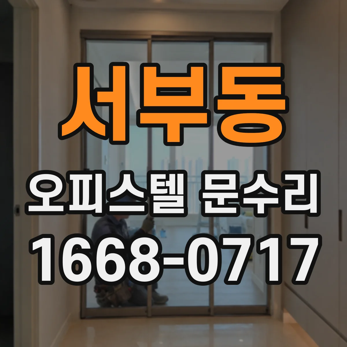 서부동 오피스텔 문수리