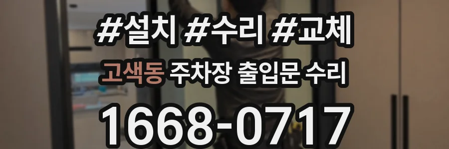 고색동 주차장 출입문 수리