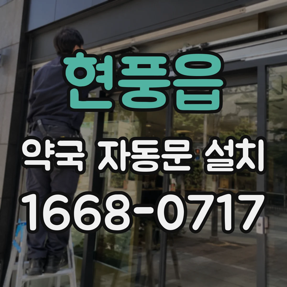 현풍읍 약국 자동문 설치