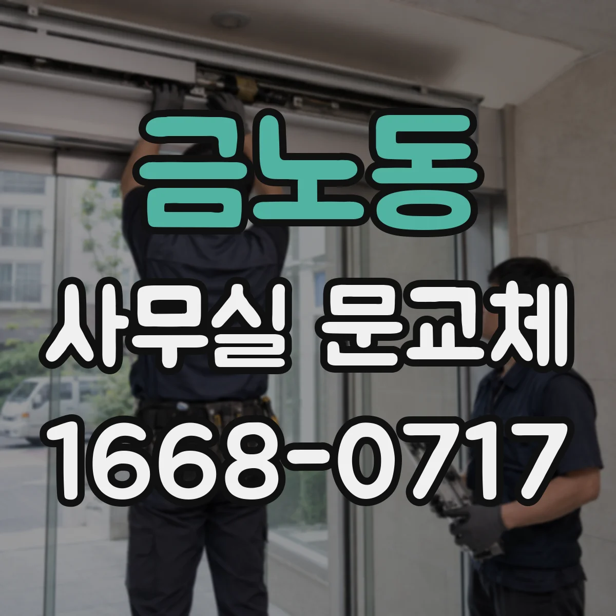 금노동 사무실 문교체