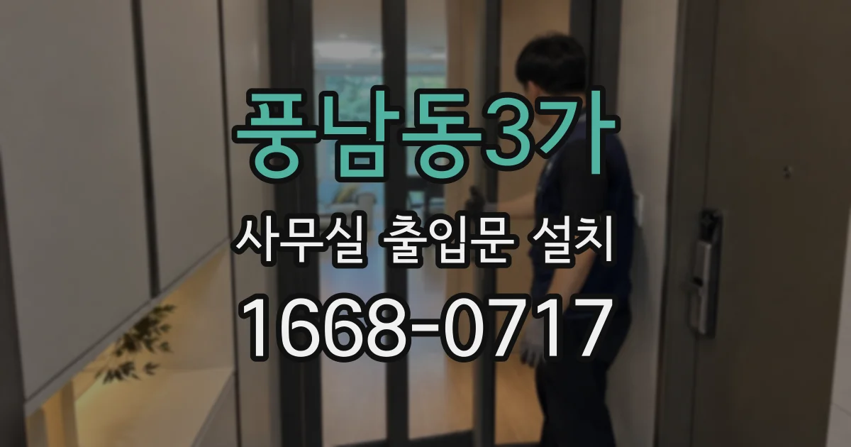 풍남동3가 사무실 출입문 설치