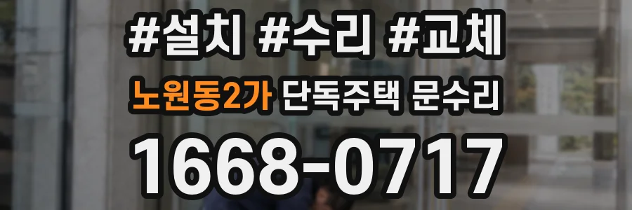 노원동2가 단독주택 문수리