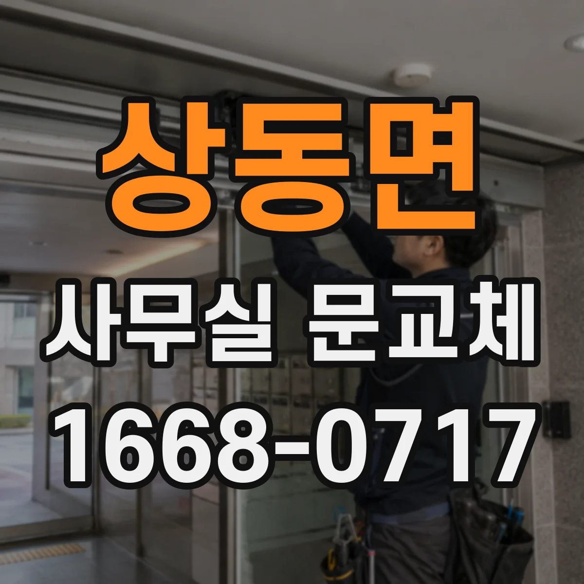 상동면 사무실 문교체