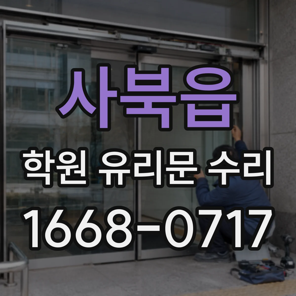 사북읍 학원 유리문 수리
