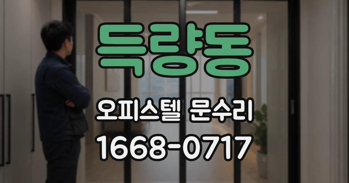 득량동 오피스텔 문수리