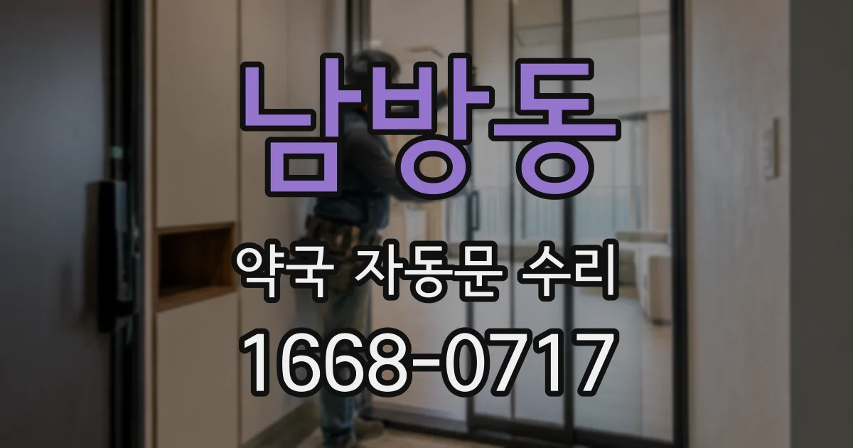 남방동 약국 자동문 수리