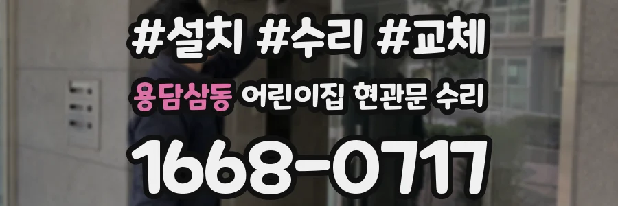 용담삼동 어린이집 현관문 수리
