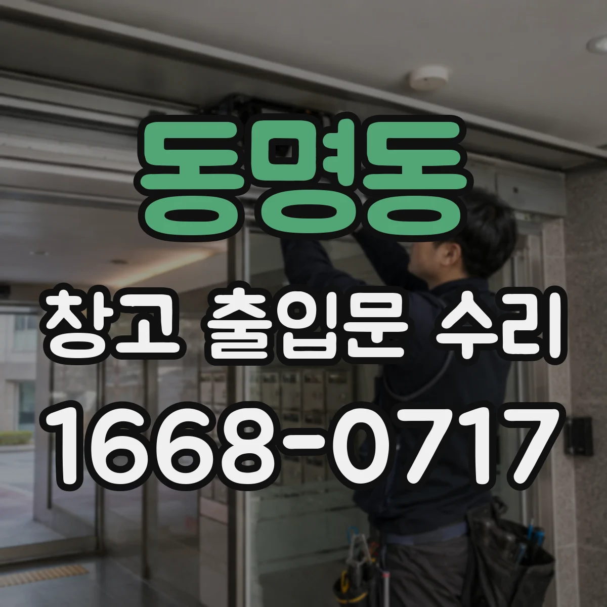 동명동 창고 출입문 수리