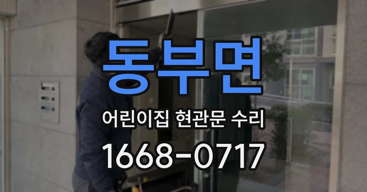 동부면 어린이집 현관문 수리