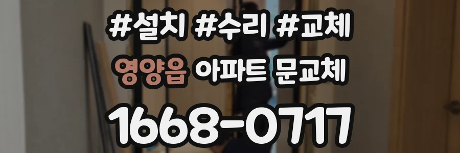영양읍 아파트 문교체
