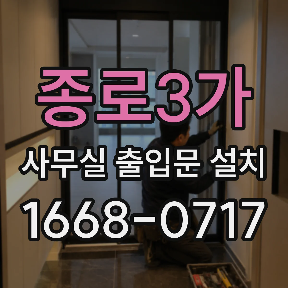 종로3가 사무실 출입문 설치