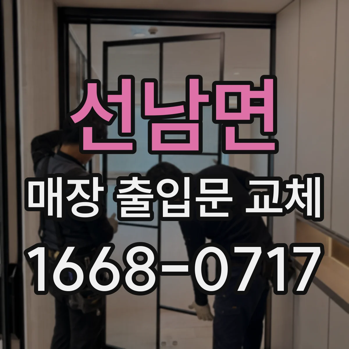 선남면 매장 출입문 교체