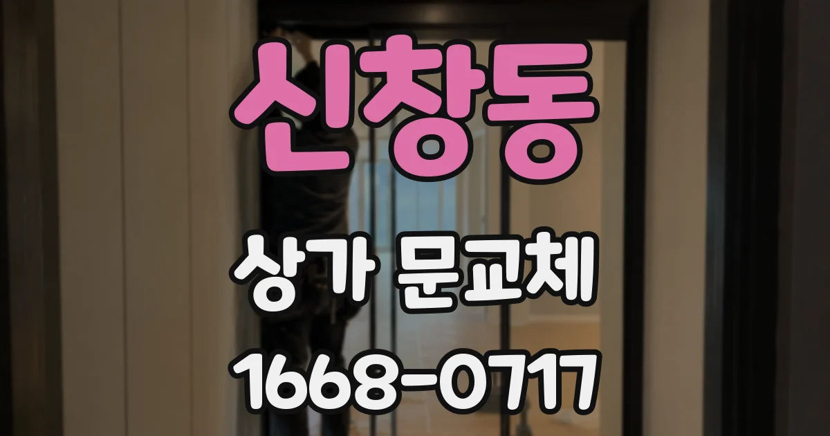 신창동 상가 문교체
