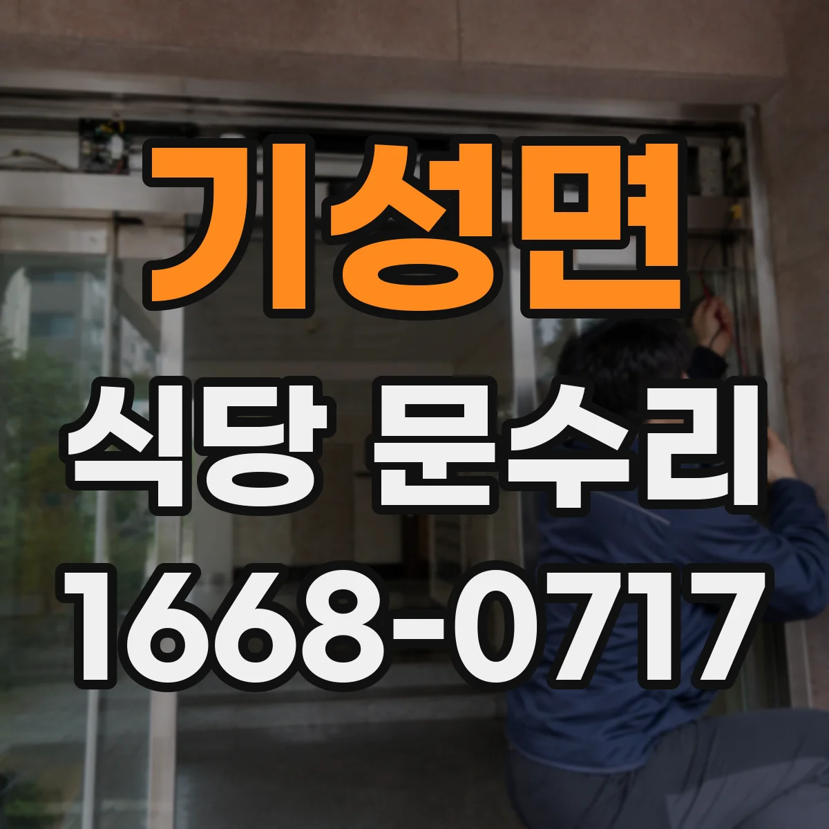 기성면 식당 문수리