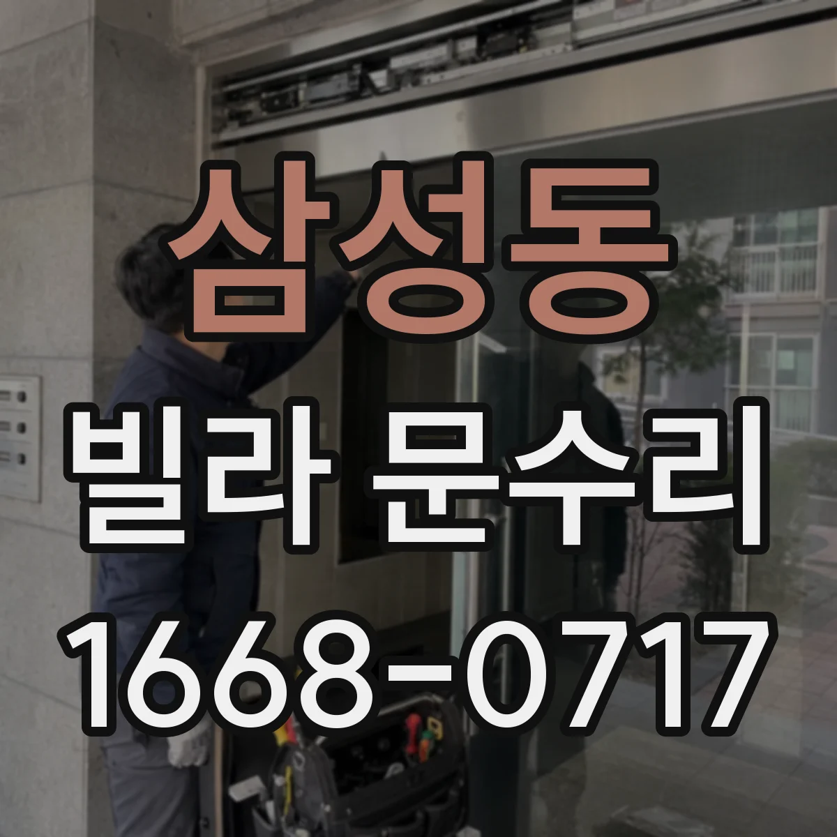 삼성동 빌라 문수리