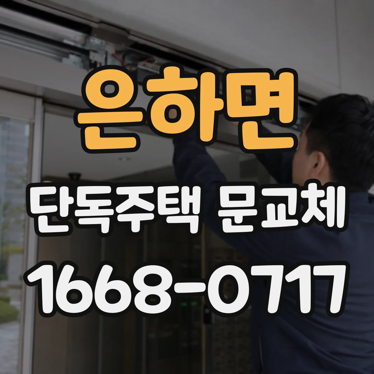 은하면 단독주택 문교체