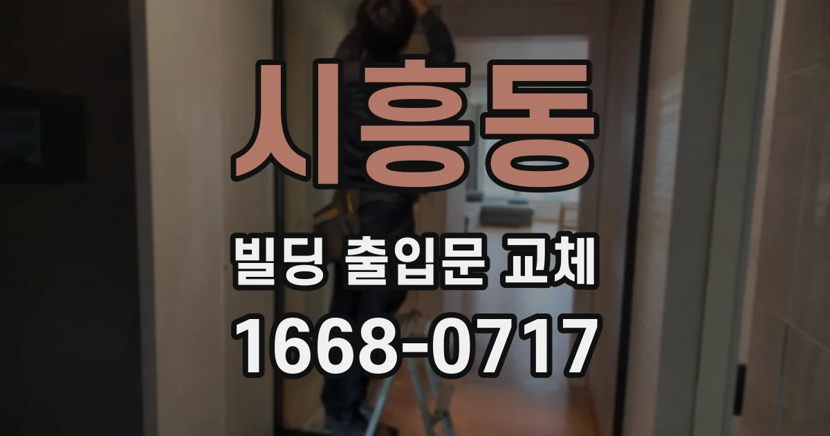 시흥동 빌딩 출입문 교체