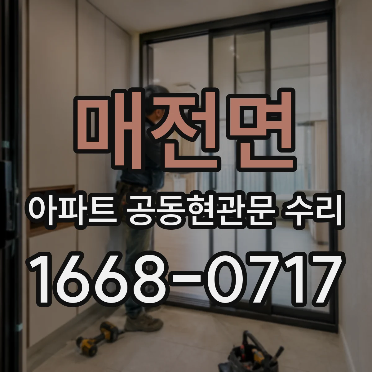 매전면 아파트 공동현관문 수리