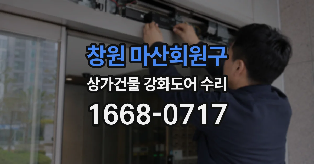 창원 마산회원구 상가건물 강화도어 수리