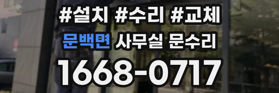 문백면 사무실 문수리