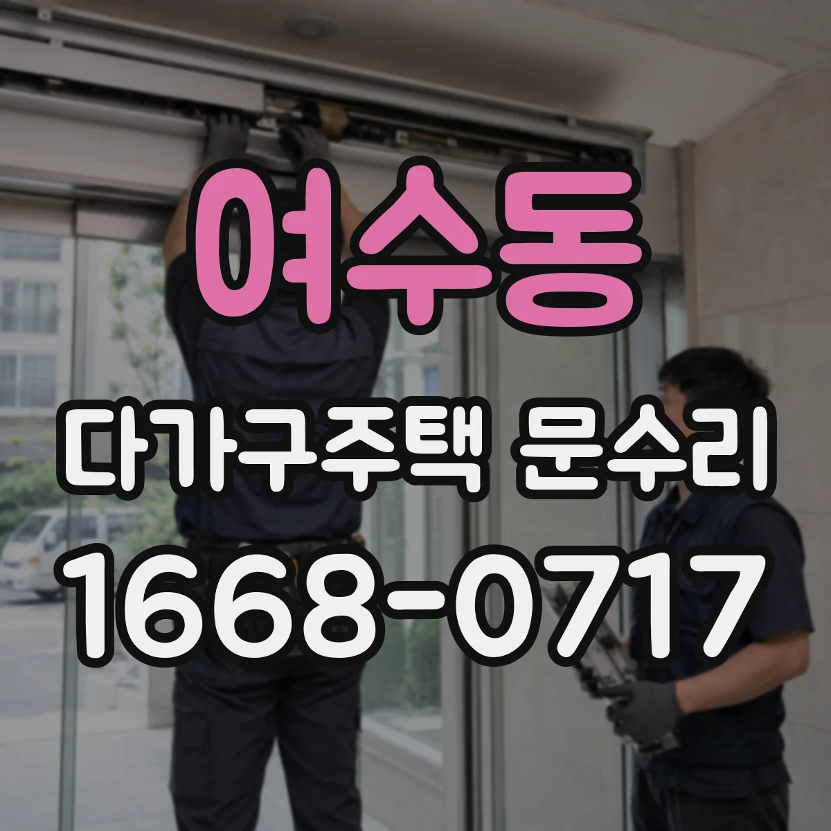 여수동 다가구주택 문수리 공동현관 출입문 스위치·릴레이 이상 원인