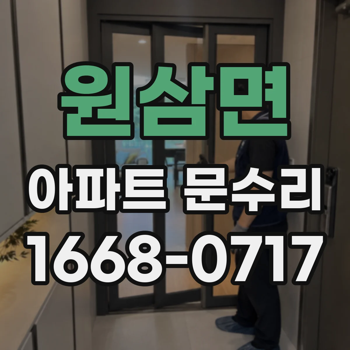 원삼면 아파트 문수리