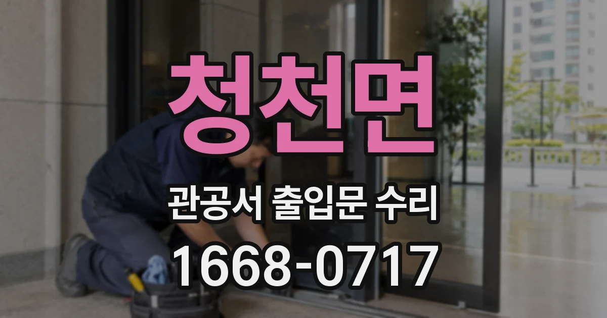 청천면 관공서 출입문 수리