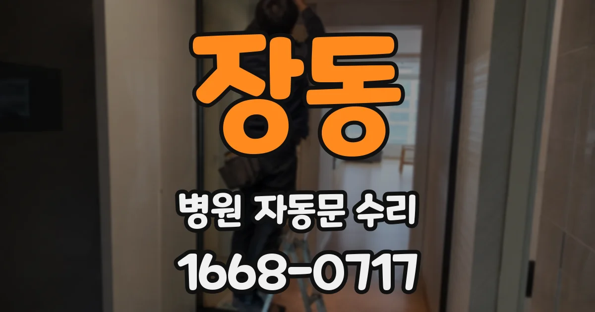 장동 병원 자동문 수리