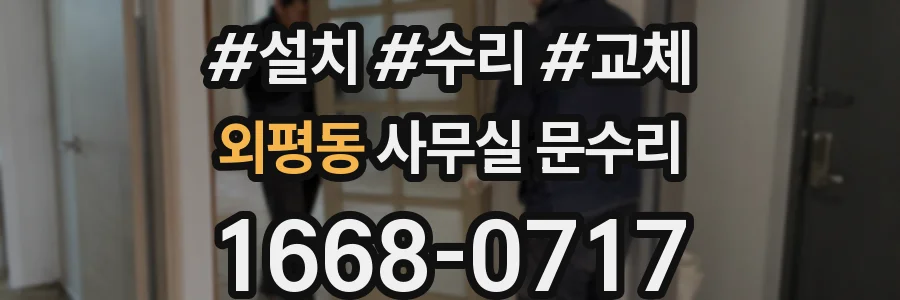 외평동 사무실 문수리