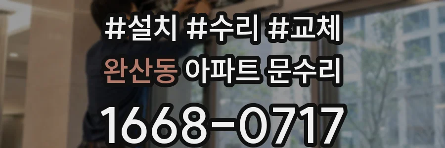 완산동 아파트 문수리