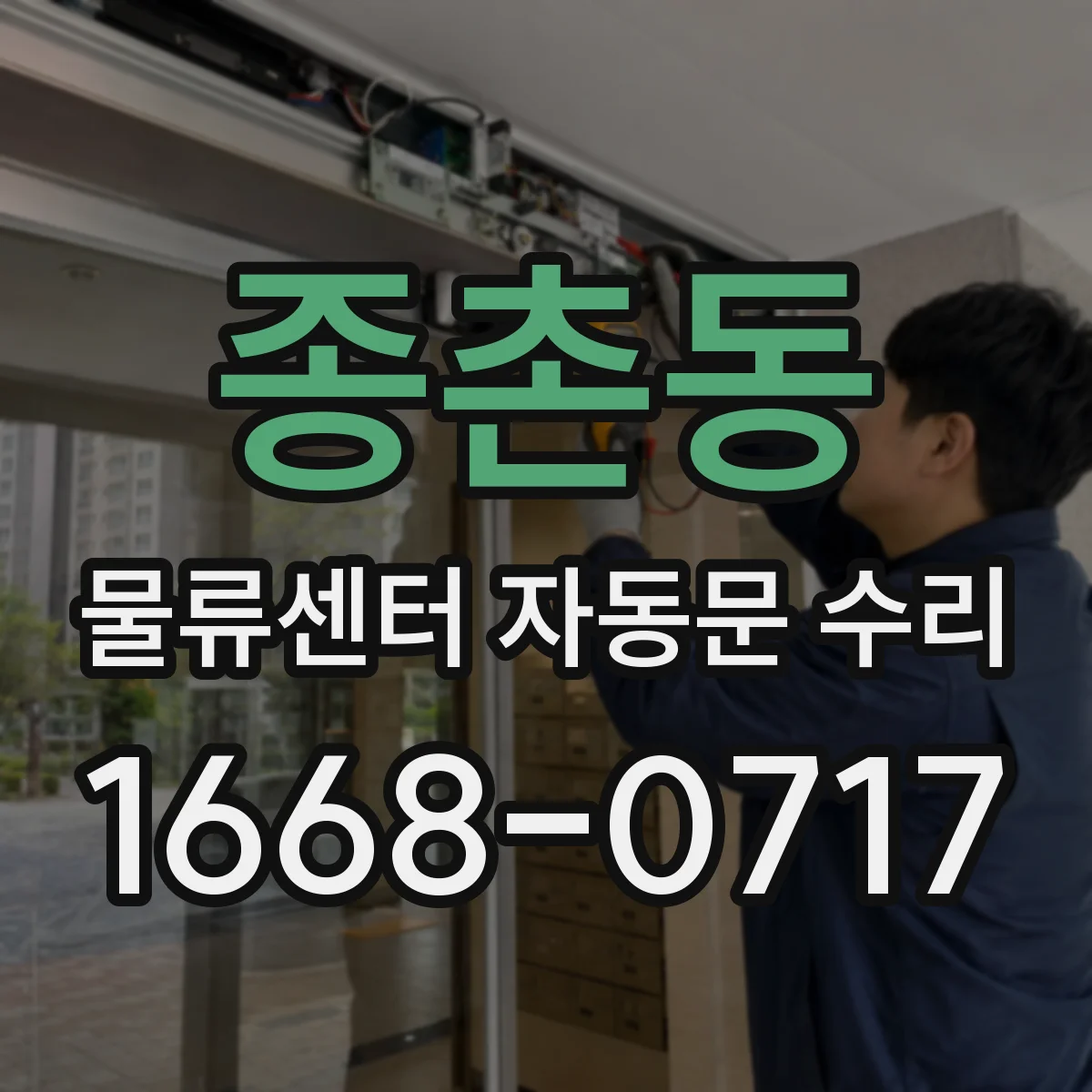 종촌동 물류센터 자동문 수리