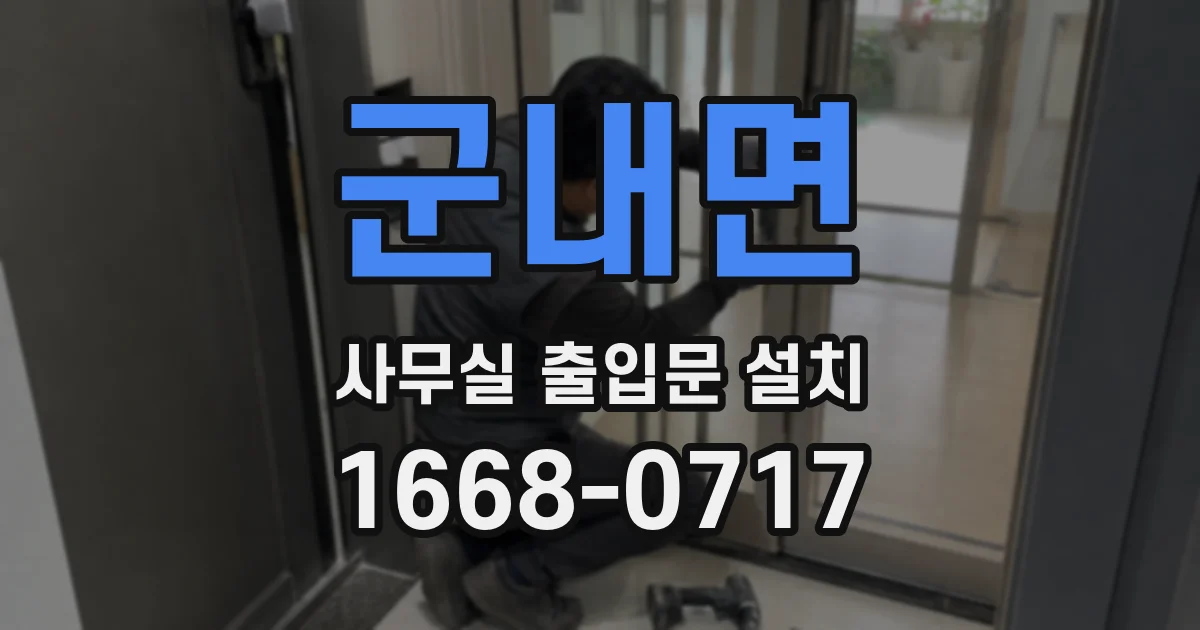 군내면 사무실 출입문 설치