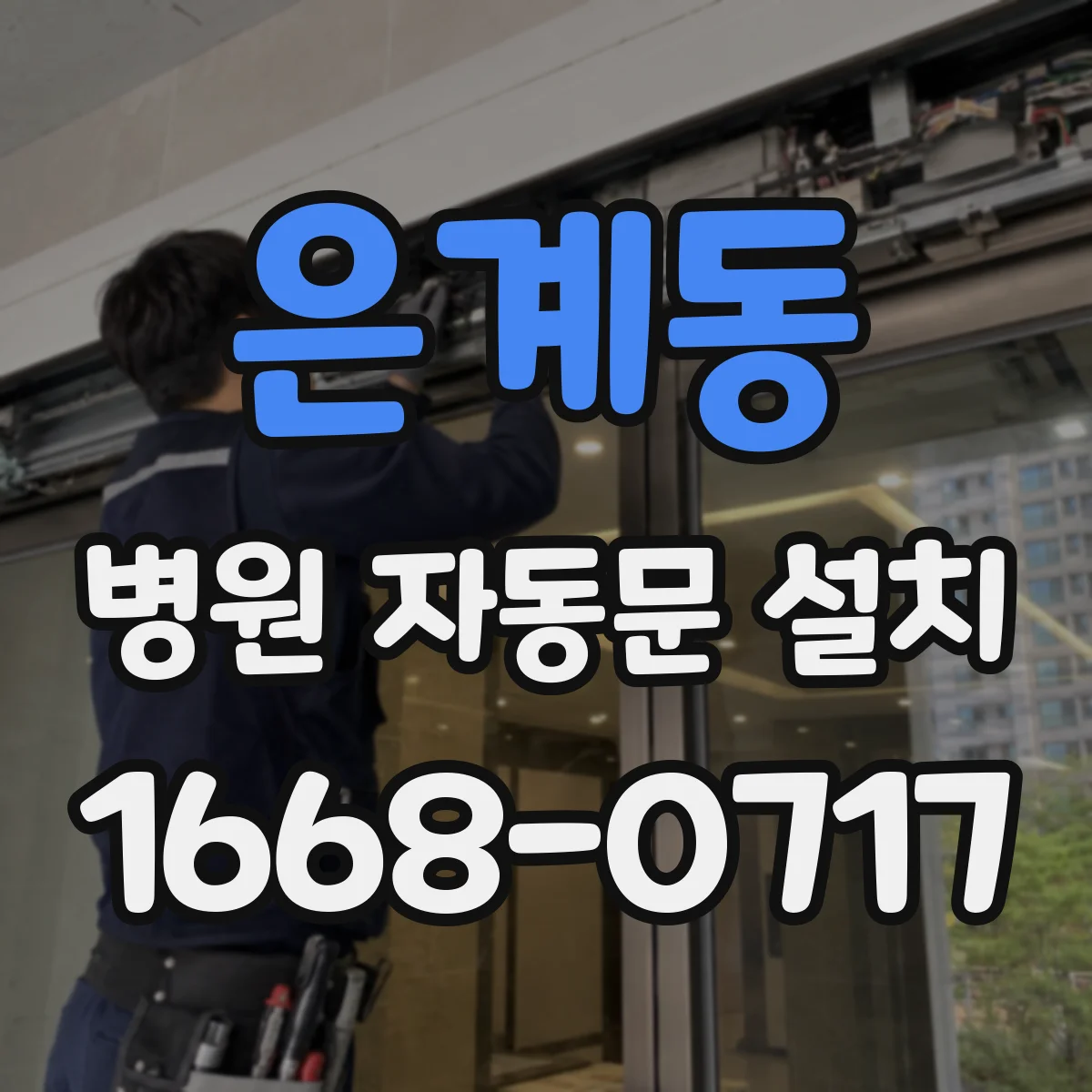 은계동 병원 자동문 설치