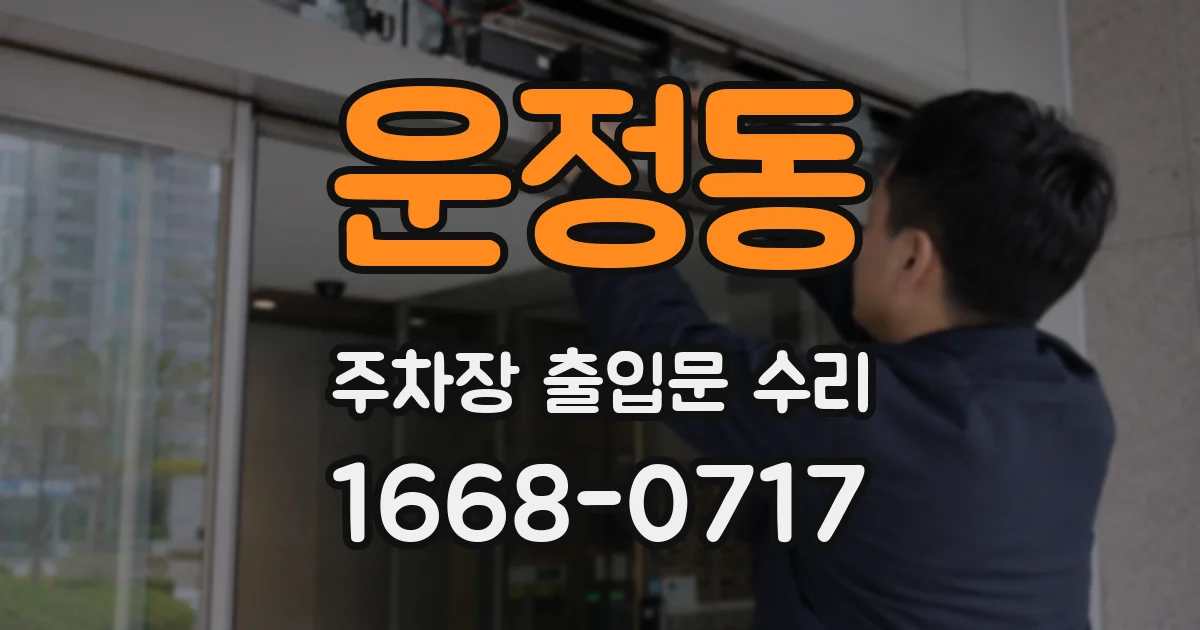 운정동 주차장 출입문 수리
