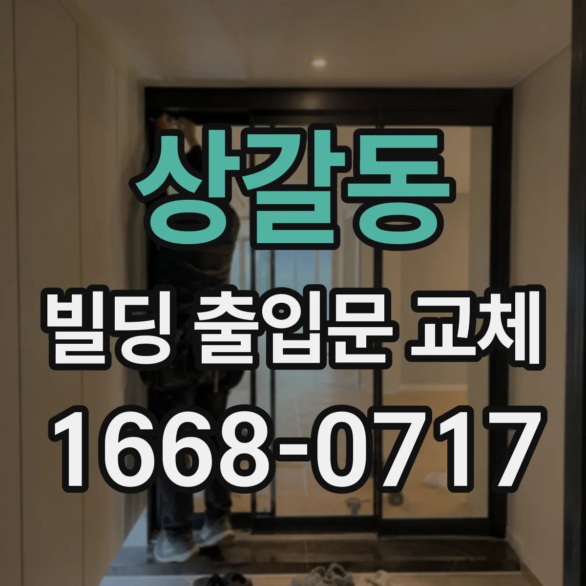 상갈동 빌딩 출입문 교체