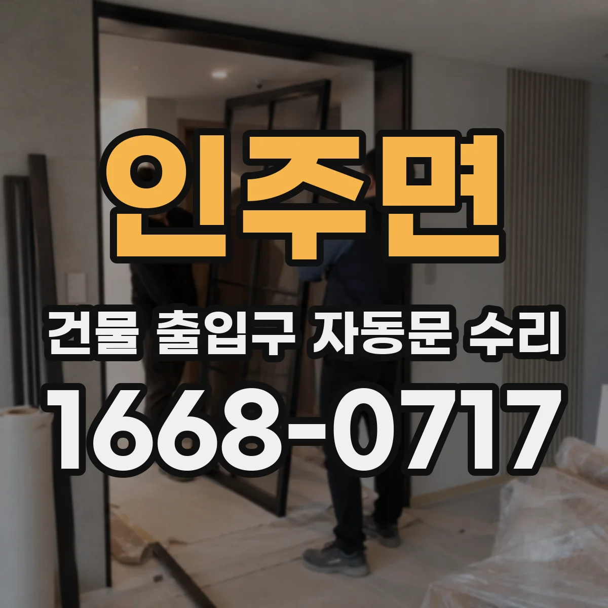 인주면 건물 출입구 자동문 수리