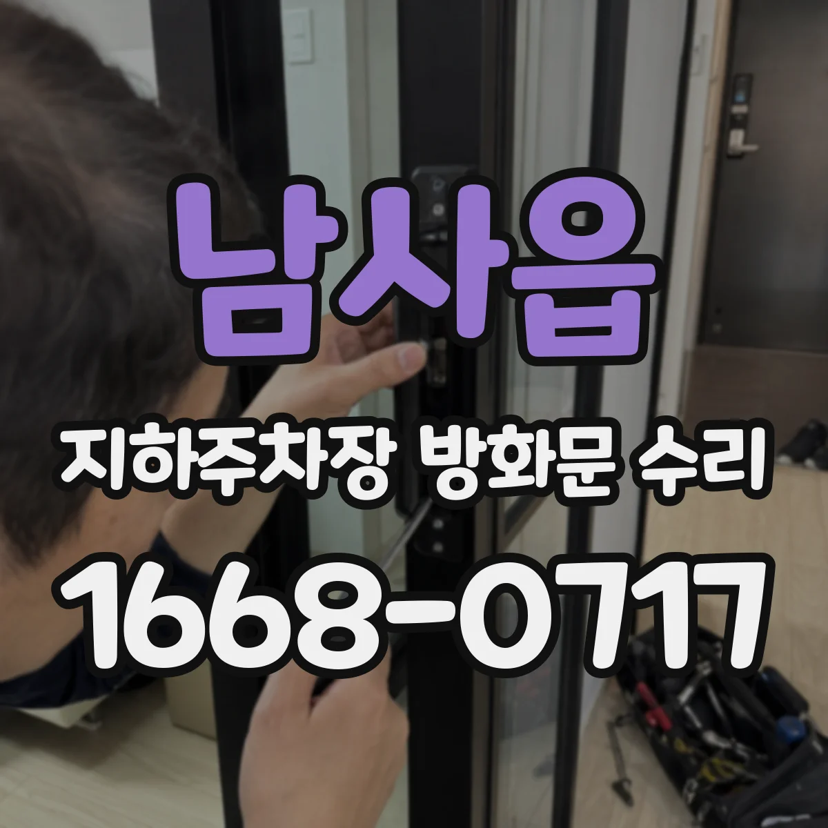 남사읍 지하주차장 방화문 수리
