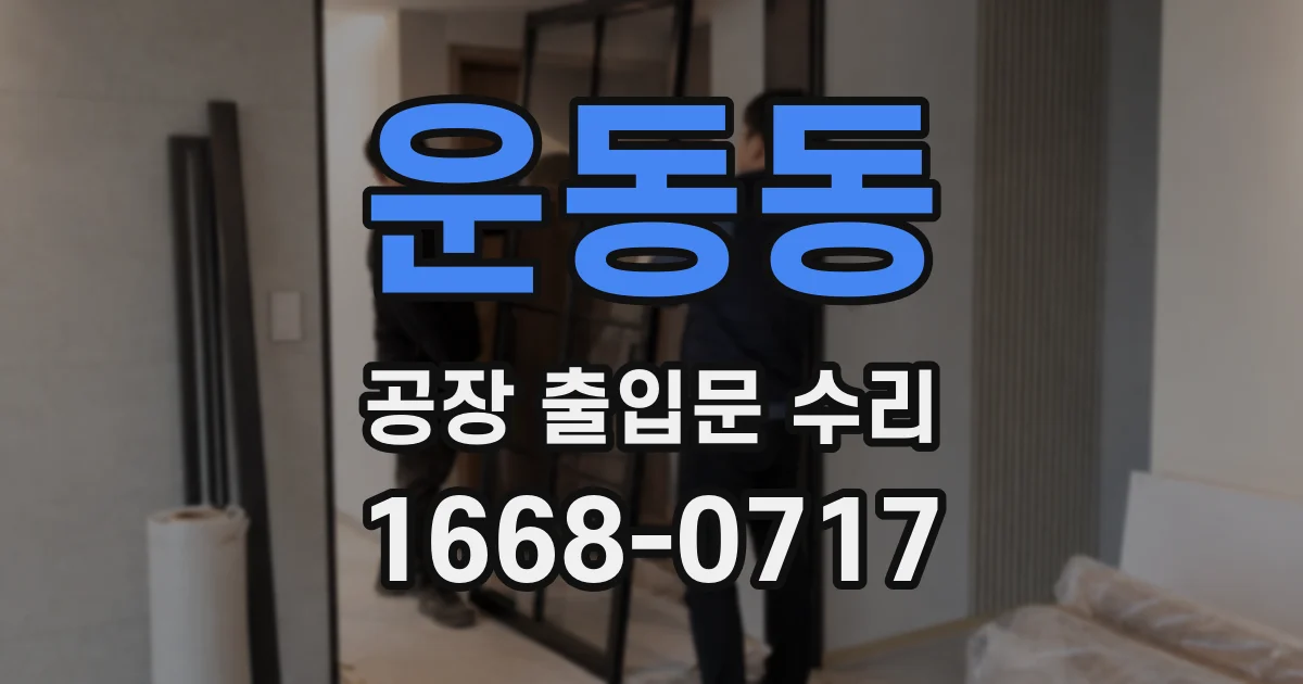 운동동 공장 출입문 수리